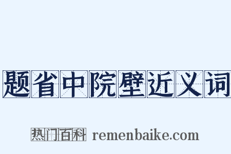 题省中院壁近义词是什么意思的图片